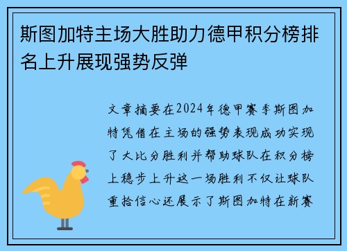 斯图加特主场大胜助力德甲积分榜排名上升展现强势反弹
