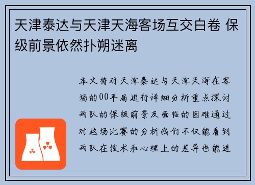 天津泰达与天津天海客场互交白卷 保级前景依然扑朔迷离