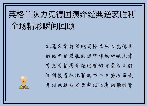 英格兰队力克德国演绎经典逆袭胜利 全场精彩瞬间回顾
