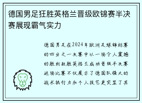 德国男足狂胜英格兰晋级欧锦赛半决赛展现霸气实力