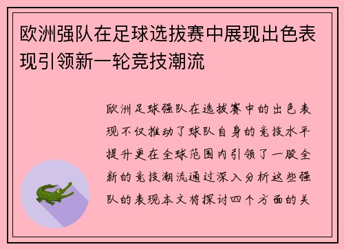 欧洲强队在足球选拔赛中展现出色表现引领新一轮竞技潮流