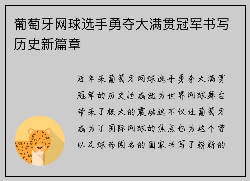 葡萄牙网球选手勇夺大满贯冠军书写历史新篇章