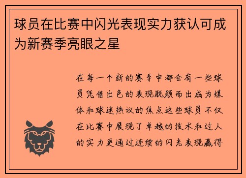 球员在比赛中闪光表现实力获认可成为新赛季亮眼之星