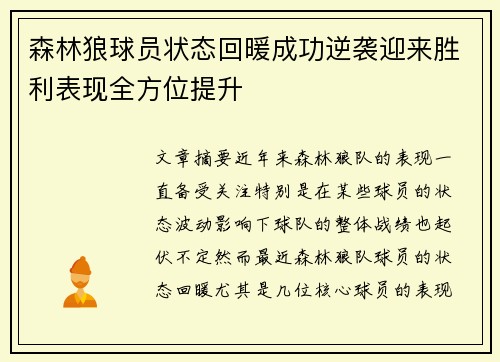 森林狼球员状态回暖成功逆袭迎来胜利表现全方位提升