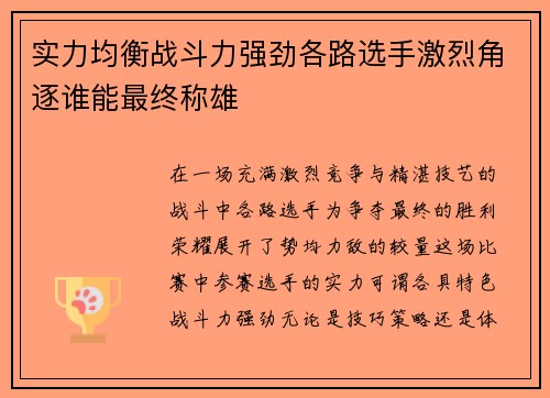 实力均衡战斗力强劲各路选手激烈角逐谁能最终称雄