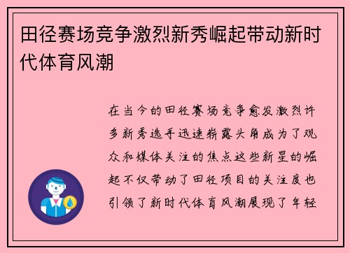 田径赛场竞争激烈新秀崛起带动新时代体育风潮
