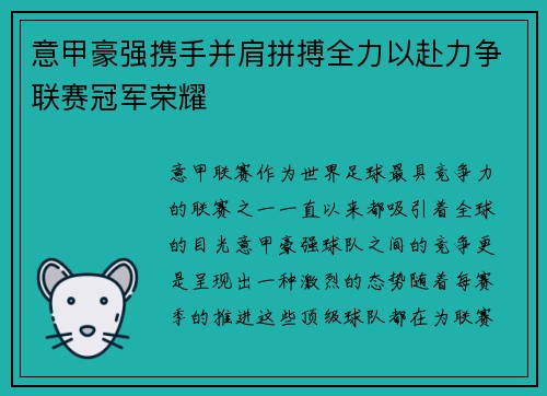 意甲豪强携手并肩拼搏全力以赴力争联赛冠军荣耀
