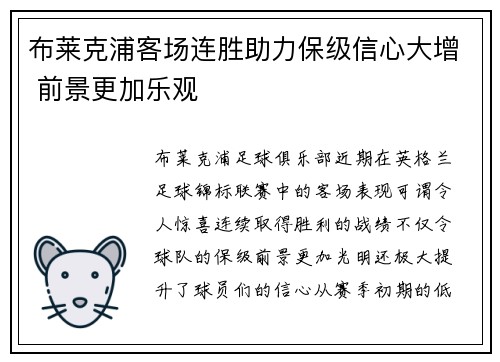 布莱克浦客场连胜助力保级信心大增 前景更加乐观