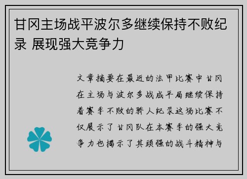 甘冈主场战平波尔多继续保持不败纪录 展现强大竞争力