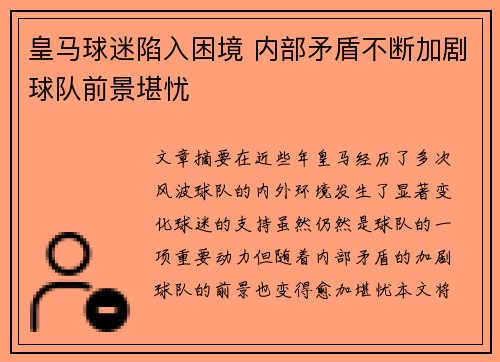 皇马球迷陷入困境 内部矛盾不断加剧球队前景堪忧