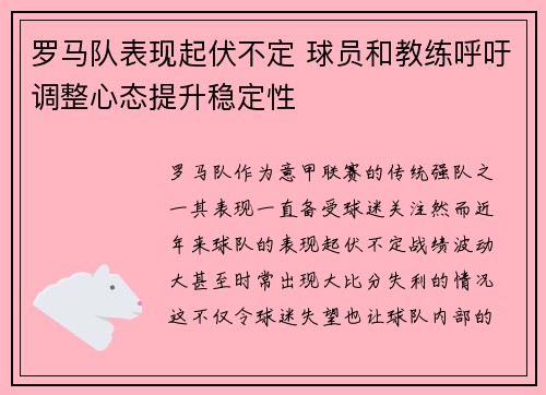 罗马队表现起伏不定 球员和教练呼吁调整心态提升稳定性