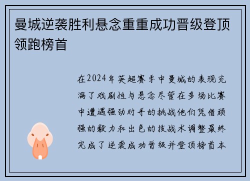 曼城逆袭胜利悬念重重成功晋级登顶领跑榜首