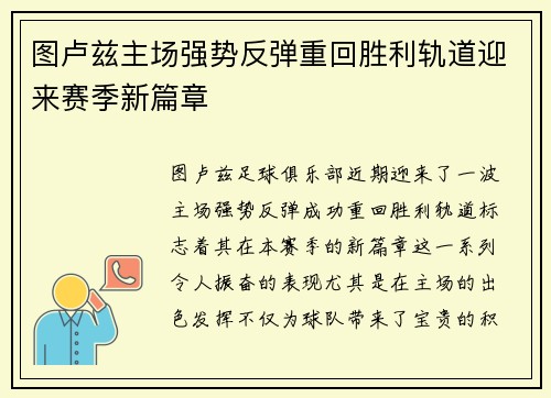 图卢兹主场强势反弹重回胜利轨道迎来赛季新篇章