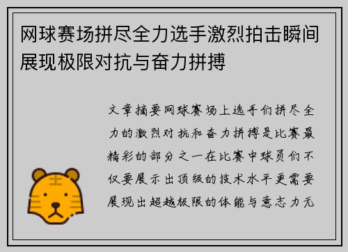 网球赛场拼尽全力选手激烈拍击瞬间展现极限对抗与奋力拼搏