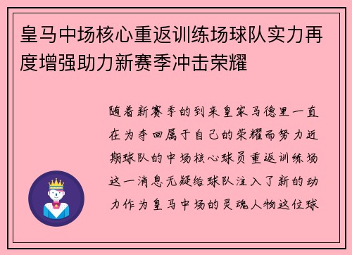皇马中场核心重返训练场球队实力再度增强助力新赛季冲击荣耀