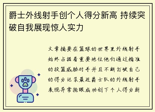 爵士外线射手创个人得分新高 持续突破自我展现惊人实力