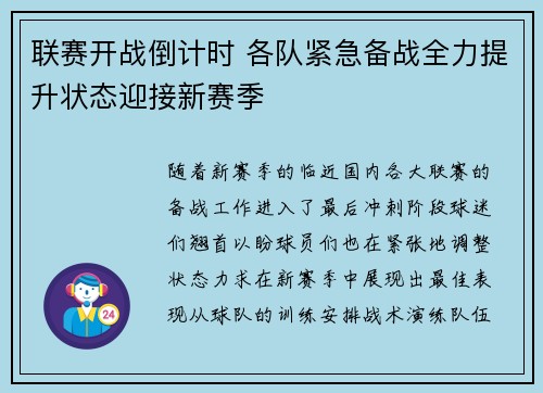 联赛开战倒计时 各队紧急备战全力提升状态迎接新赛季