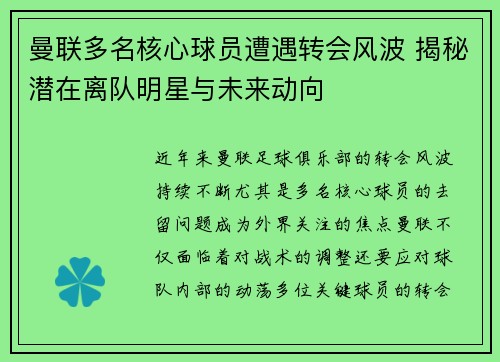 曼联多名核心球员遭遇转会风波 揭秘潜在离队明星与未来动向