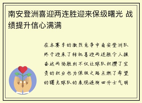 南安登洲喜迎两连胜迎来保级曙光 战绩提升信心满满