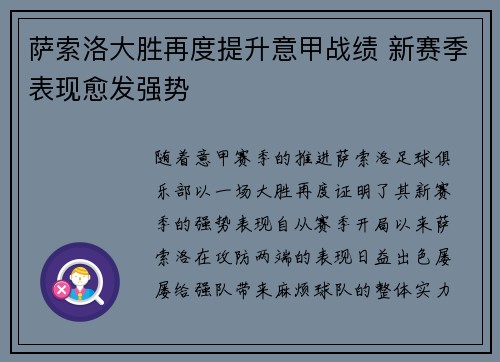 萨索洛大胜再度提升意甲战绩 新赛季表现愈发强势