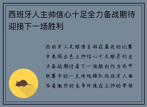 西班牙人主帅信心十足全力备战期待迎接下一场胜利