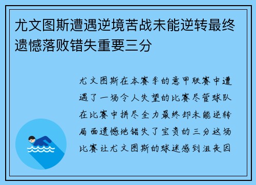 尤文图斯遭遇逆境苦战未能逆转最终遗憾落败错失重要三分