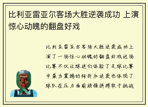 比利亚雷亚尔客场大胜逆袭成功 上演惊心动魄的翻盘好戏