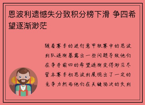 恩波利遗憾失分致积分榜下滑 争四希望逐渐渺茫