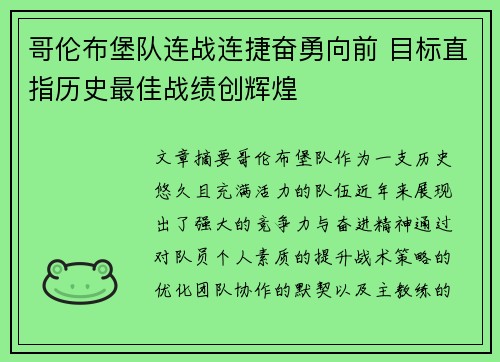 哥伦布堡队连战连捷奋勇向前 目标直指历史最佳战绩创辉煌