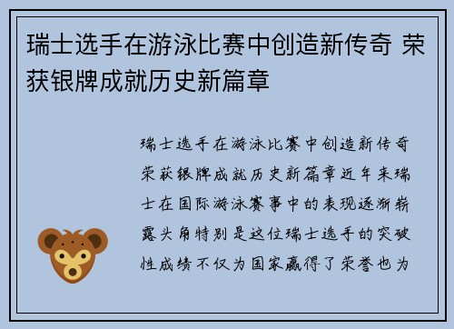 瑞士选手在游泳比赛中创造新传奇 荣获银牌成就历史新篇章