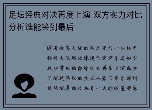 足坛经典对决再度上演 双方实力对比分析谁能笑到最后