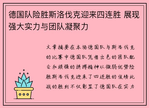 德国队险胜斯洛伐克迎来四连胜 展现强大实力与团队凝聚力