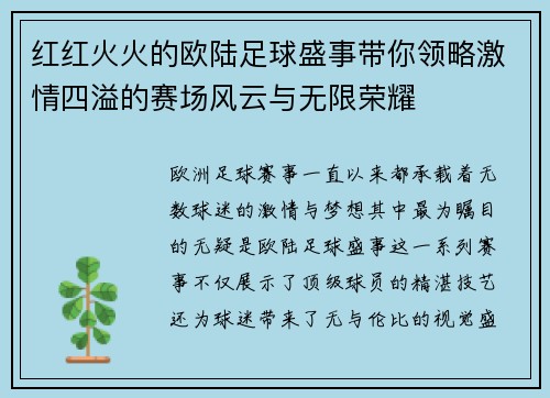 红红火火的欧陆足球盛事带你领略激情四溢的赛场风云与无限荣耀