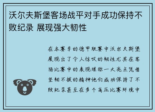 沃尔夫斯堡客场战平对手成功保持不败纪录 展现强大韧性
