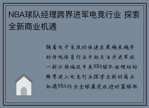 NBA球队经理跨界进军电竞行业 探索全新商业机遇