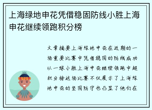 上海绿地申花凭借稳固防线小胜上海申花继续领跑积分榜