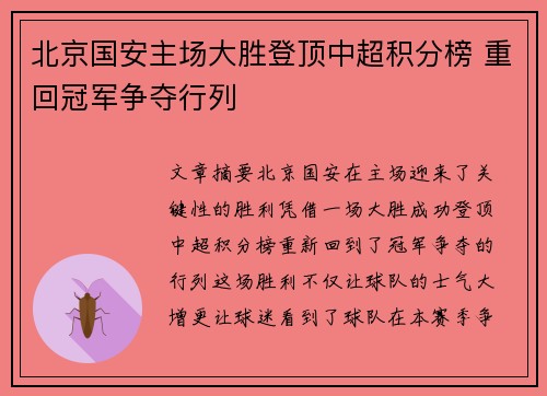 北京国安主场大胜登顶中超积分榜 重回冠军争夺行列