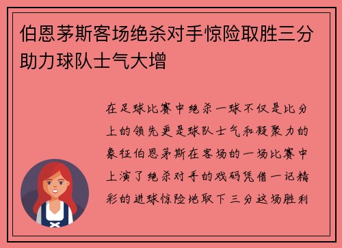 伯恩茅斯客场绝杀对手惊险取胜三分助力球队士气大增