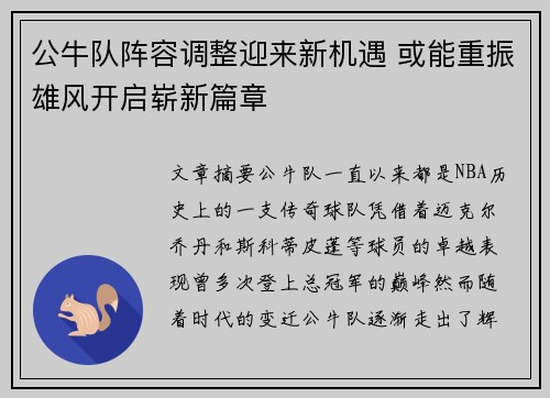 公牛队阵容调整迎来新机遇 或能重振雄风开启崭新篇章