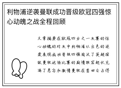 利物浦逆袭曼联成功晋级欧冠四强惊心动魄之战全程回顾