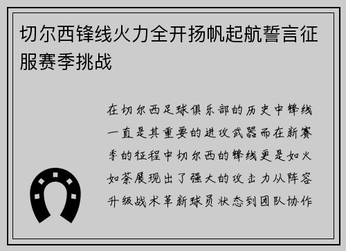 切尔西锋线火力全开扬帆起航誓言征服赛季挑战
