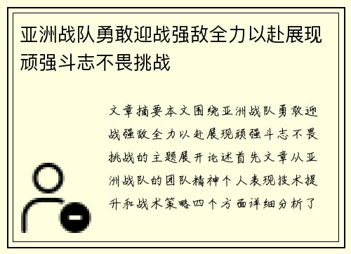 亚洲战队勇敢迎战强敌全力以赴展现顽强斗志不畏挑战