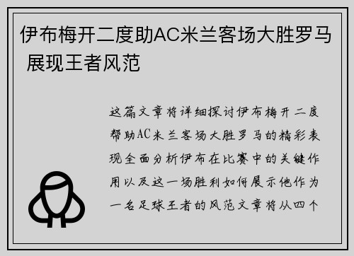 伊布梅开二度助AC米兰客场大胜罗马 展现王者风范