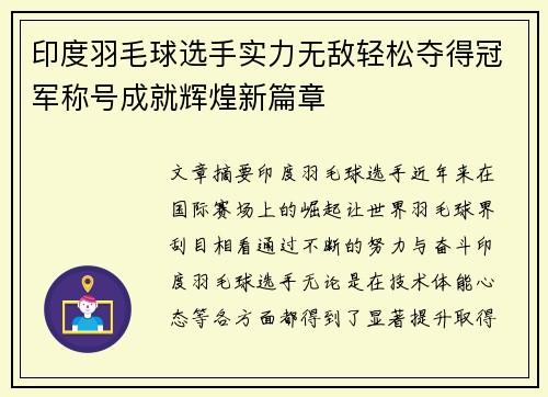 印度羽毛球选手实力无敌轻松夺得冠军称号成就辉煌新篇章