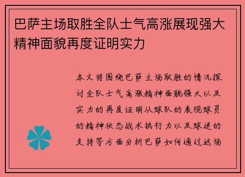 巴萨主场取胜全队士气高涨展现强大精神面貌再度证明实力