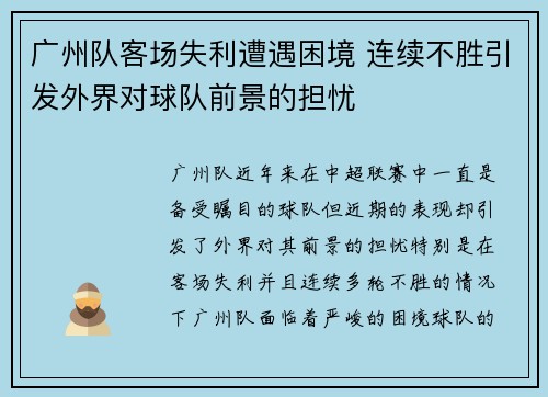 广州队客场失利遭遇困境 连续不胜引发外界对球队前景的担忧