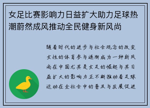 女足比赛影响力日益扩大助力足球热潮蔚然成风推动全民健身新风尚