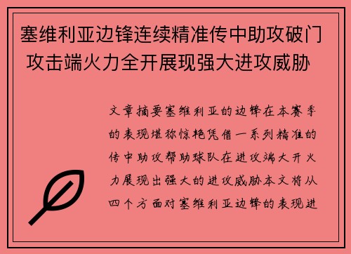 塞维利亚边锋连续精准传中助攻破门 攻击端火力全开展现强大进攻威胁