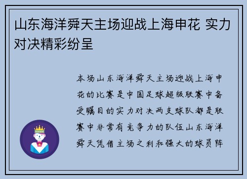 山东海洋舜天主场迎战上海申花 实力对决精彩纷呈