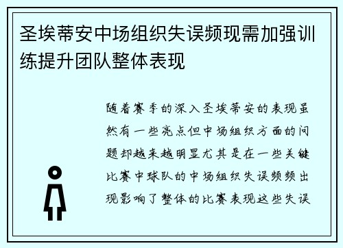 圣埃蒂安中场组织失误频现需加强训练提升团队整体表现